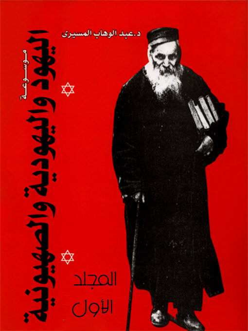 Cover image for موسوعة اليهود واليهودية و الصهيونية- المجلد الأول